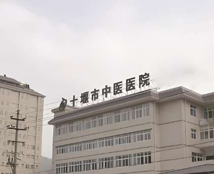 十堰市中西医结合医院.jpg 十堰市中西医结合医院.jpg