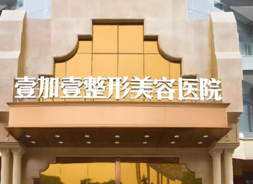 东莞壹加壹整形美容医院.jpg 东莞壹加壹整形美容医院.jpg