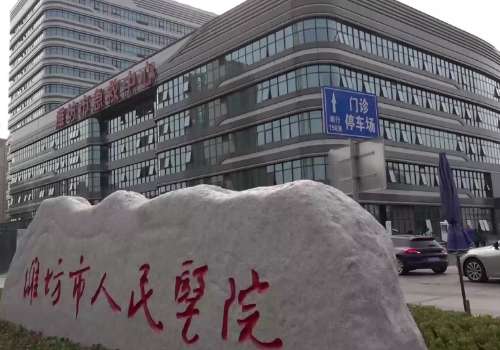 潍坊市人民医院.jpg