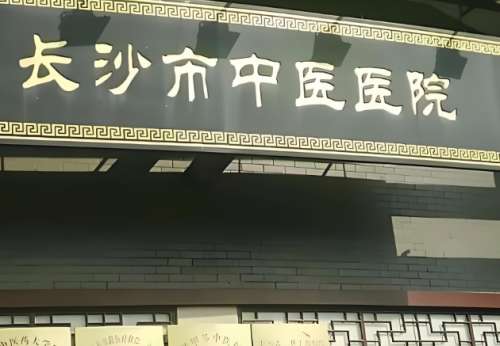 长沙市中医医院.jpg