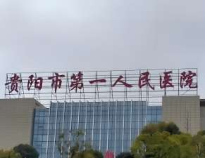 贵阳市第一人民医院.jpg 贵阳市第一人民医院.jpg