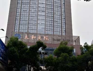 十堰市太和医院.jpg 十堰市太和医院.jpg