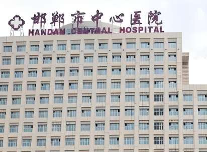邯郸市中心医院.jpg 邯郸市中心医院.jpg