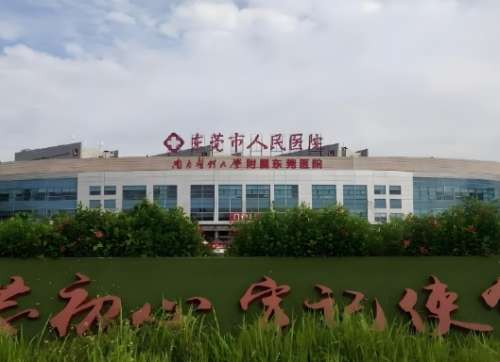 东莞市让人民医院.jpg 东莞市让人民医院.jpg