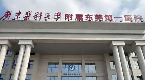 广东医科大学附属东莞第一医院.jpg