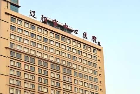 辽阳市中心医院.jpg 辽阳市中心医院.jpg