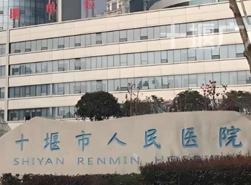 十堰市人民医院.jpg 十堰市人民医院.jpg