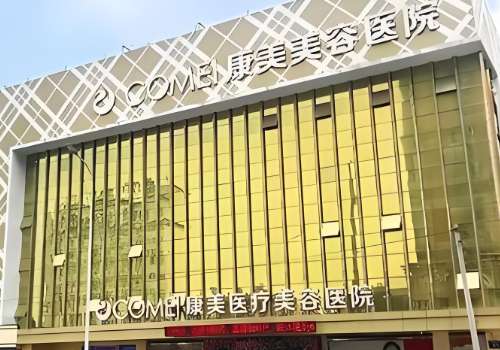 南通康美美容医院.jpg