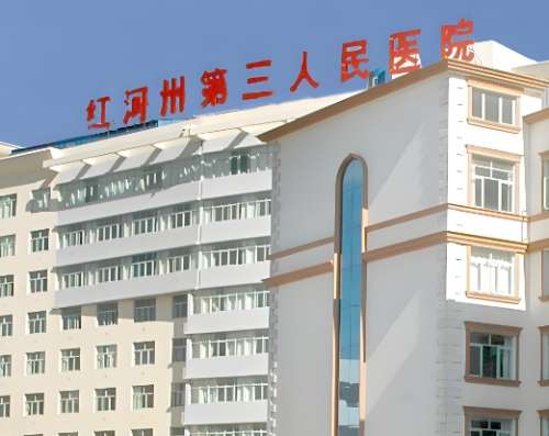 红河州第二人民医院.jpg 红河州第二人民医院.jpg