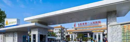 山东省第二人民医院整.jpg