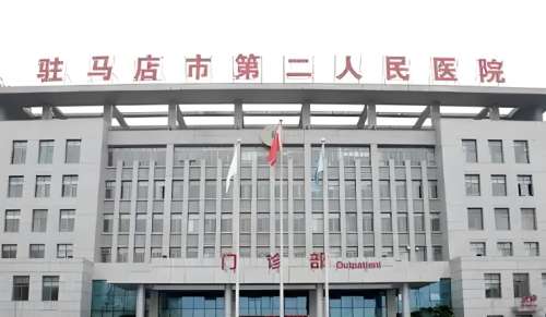 驻马店市第二人民医院.jpg 驻马店市第二人民医院.jpg