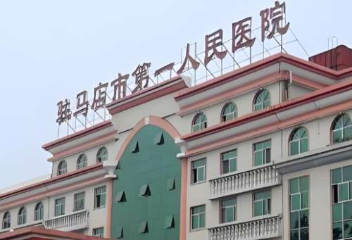 驻马店市第一人民医院.jpg 驻马店市第一人民医院.jpg