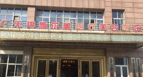 无锡施尔美医疗美容医院