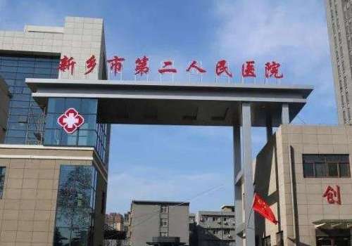 新乡市第二人民医院.jpg