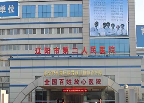 辽阳市第二人民医院.jpg 辽阳市第二人民医院.jpg