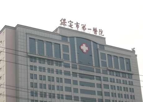 保定市第一中心医院.jpg 保定市第一中心医院.jpg
