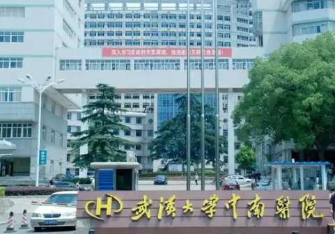 武汉大学中南医院.jpg 武汉大学中南医院.jpg