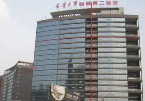 南华大学附属第二医院.jpg
