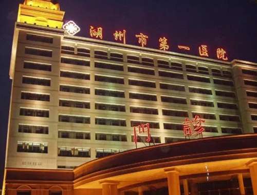 湖州市第一人民医.jpg