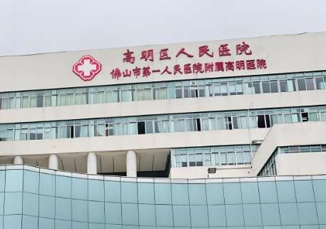 佛山市高明区人民医院.jpg 佛山市高明区人民医院.jpg