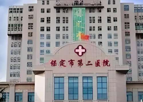 保定市第二医院.jpg 保定市第二医院.jpg