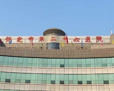 保定市第二中心医院.jpg 保定市第二中心医院.jpg