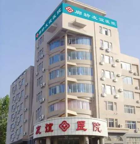 廊坊友谊医院.jpg 廊坊友谊医院.jpg