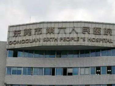 东莞市第六人民医.jpg 东莞市第六人民医.jpg