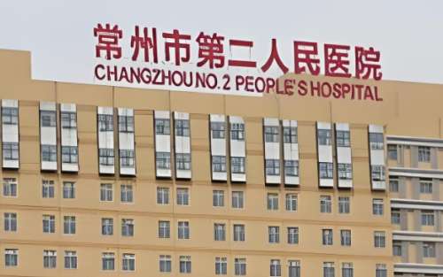 常州市第二人民医院.jpg 常州市第二人民医院.jpg