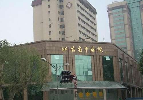 江苏省中医院.jpg