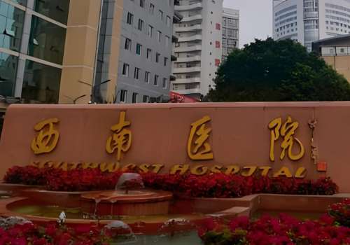 西南医院.jpg