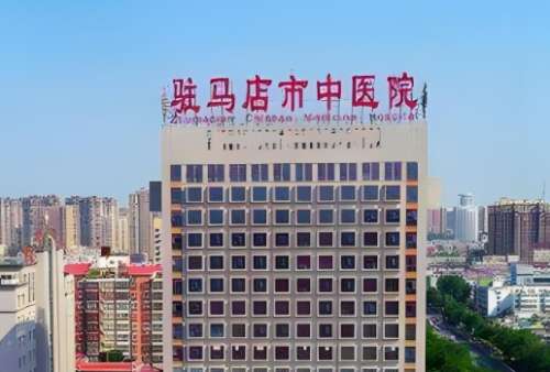 驻马店市中医院.jpg 驻马店市中医院.jpg