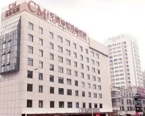无锡坤如玛丽医院