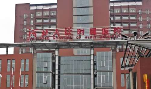 河北大学附属医院.jpg 河北大学附属医院.jpg