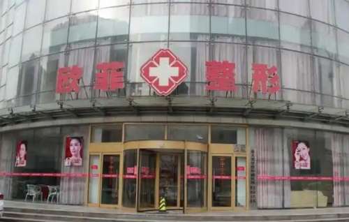 天津南开欧菲整形美容医院.jpg