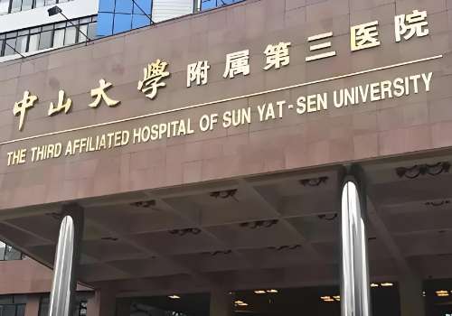中山大学附属第三医院.jpg
