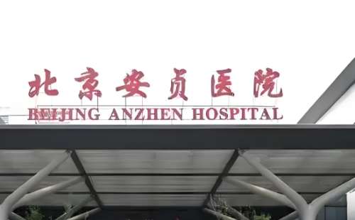 北京安贞医院整形美容.jpg 北京安贞医院整形美容.jpg