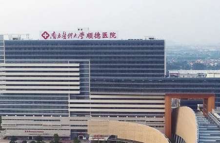 南方医科大学顺德医院.jpg 南方医科大学顺德医院.jpg