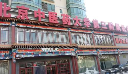 北京中医药大学第三附属医院.jpg 北京中医药大学第三附属医院.jpg