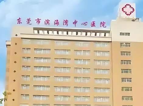 东莞市滨海湾中心医院.jpg 东莞市滨海湾中心医院.jpg