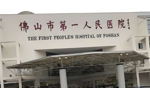 佛山市第一人民医院.jpg 佛山市第一人民医院.jpg