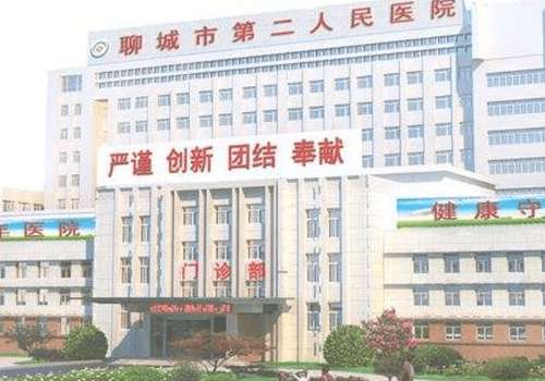 聊城市第二人民医院.jpg