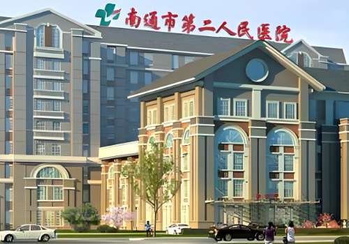 南通第二人民医院.jpg