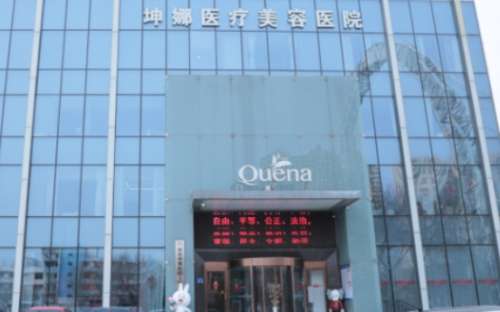 潍坊坤娜医疗美容医院 潍坊坤娜医疗美容医院