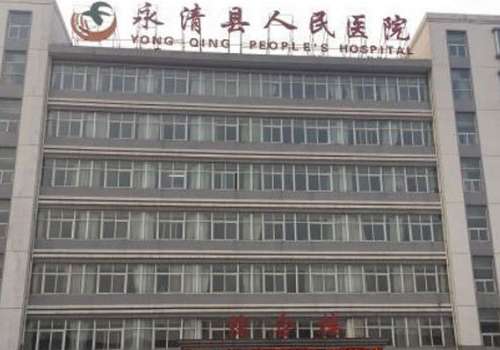 永清县人民医院.jpg