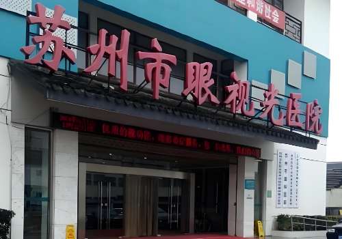 苏州市眼科医院.jpg