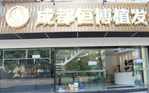 成都恒博植发医院 成都恒博植发医院