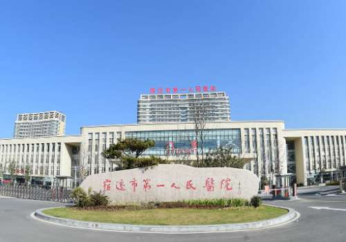 宿迁第一人民医院.jpg