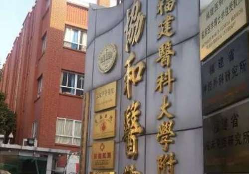 福建协和医院.jpg