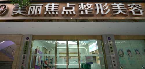 南宁美丽焦点医疗美容医院 南宁美丽焦点医疗美容医院
